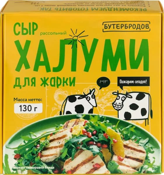 Сыр рассольный БУТЕРБРОДОВ Халуми 50%, без змж, 130г - 5 шт.