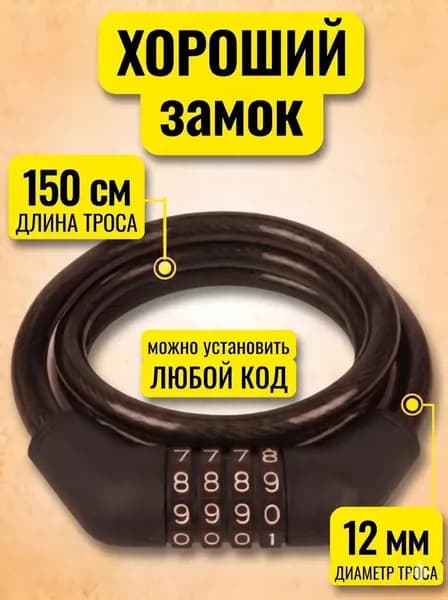 Замок для велосипеда кодовый 150 см