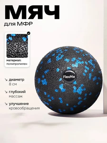 Мяч массажный 8 см FlexMe