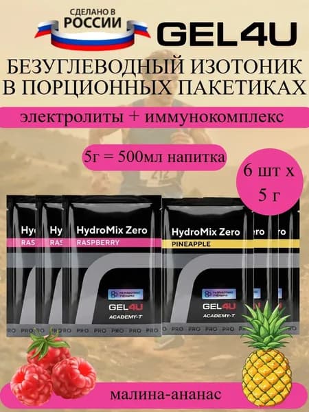 GEL4U HidroMix Zero напиток с электролитами в порошке набор ананас-малина