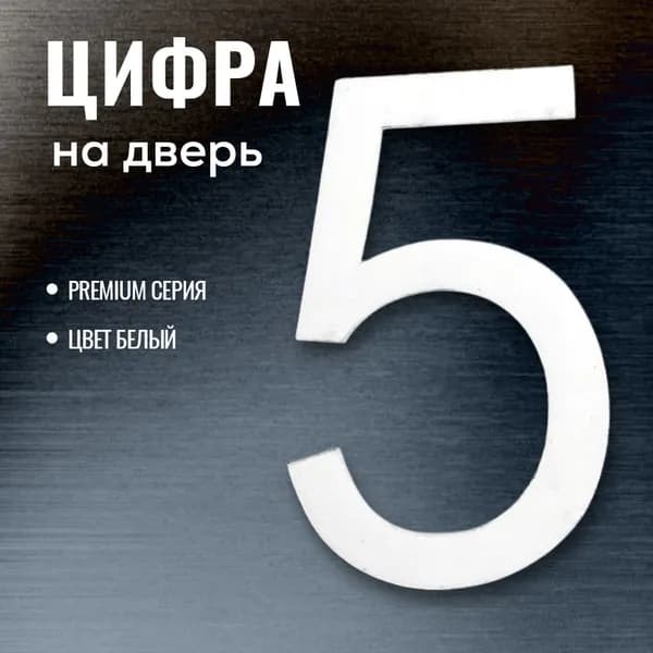 цифры на дверь