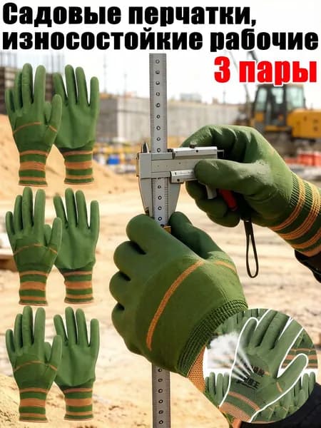 Садовые перчатки, износостойкие рабочие, 3 пары