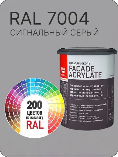 Tikkurila Facade Acrylate краска для фасадов и интерьеров цвет сигнальный-серый Ral 7004 0.9 л.