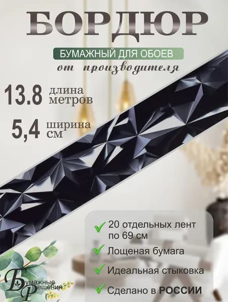 Бордюр для обоев № 632 (ширина 5.4 см длина 13.8м) 20 лент по 69 см