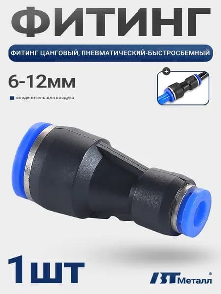 Фитинг для пневмосистем, прямой цанговый соединитель, быстросъемный, наружный диаметр 12-6 мм, 1шт