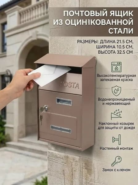 Почтовый ящик 1 секц. 325 мм x 215 мм x 105 мм, бежевый