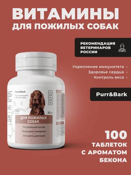 Витамины для пожилых собак. Натуральный состав из трав (фитомины). Для крупных и мелких пород от 6 лет.