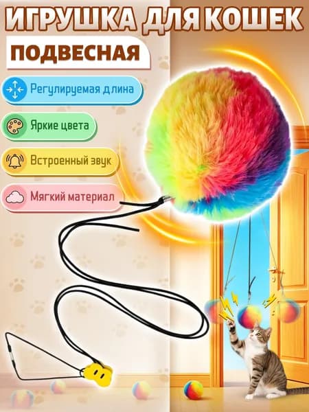 Дразнилка для кошек,интерактивная игрушка для кошек,без крючка,можно повесить и растянуть,1 шт