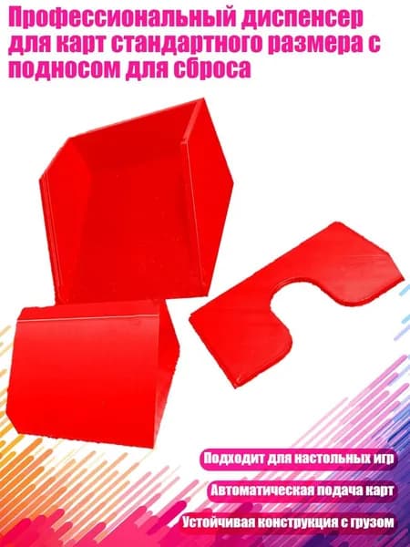 Профессиональный диспенсер для карт стандартного размера с подносом для сброса, красный