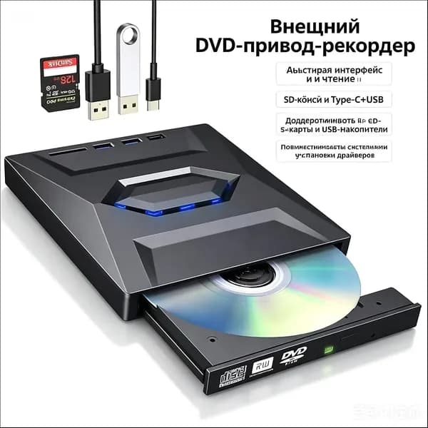 Многофункциональный внешний оптический привод, мобильный оптический привод, записывающее устройство, проигрыватель DVD-дисков "все в одном"