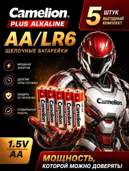 Батарейки AA алкалиновые Camelion 5 шт. пальчиковые (LR6), 1.5V