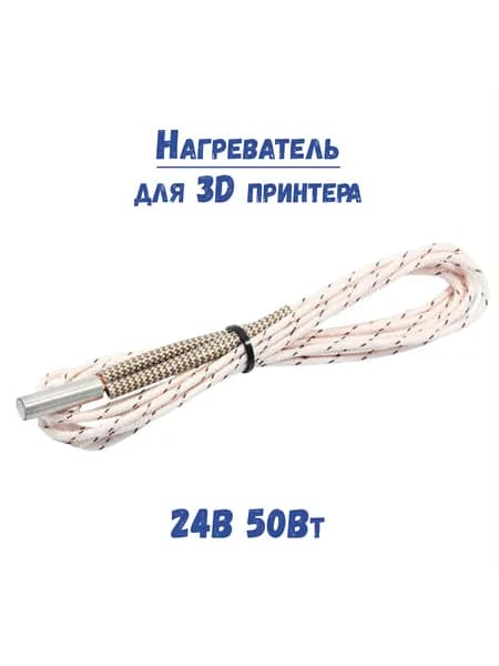 Керамический нагревательный элемент 24В 50 Вт 6х20 мм. для термоблока 3D принтера (провод 1 метр)