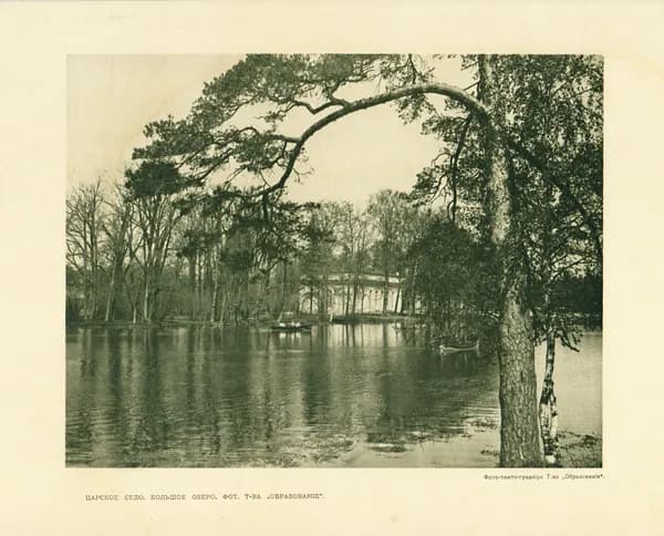 1912 год. Фото-тинто, Царское село, Большое озеро