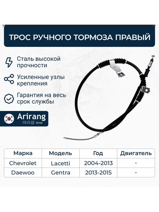 Трос ручника ручного тормоза правый для Лачетти и Джентра
