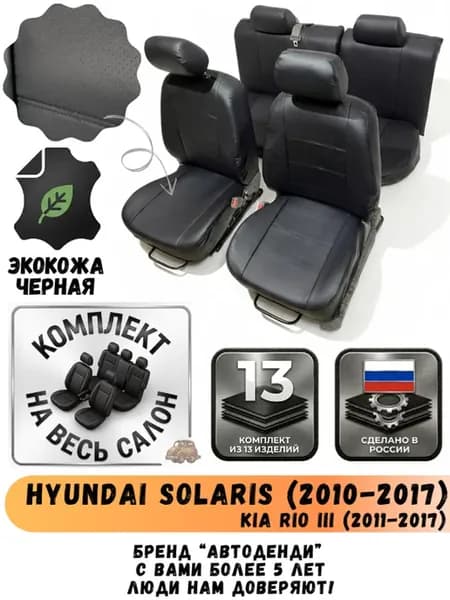 Авточехлы Kia Rio III (2011-17) Solaris (2010-17), 40 60