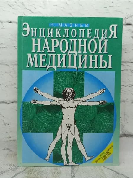 Энциклопедия народной медицины