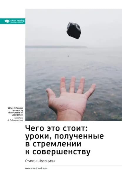 Ключевые идеи книги: Чего это стоит: уроки, полученные в стремлении к совершенству. Стивен Шварцман | Smart Reading | Электронная книга