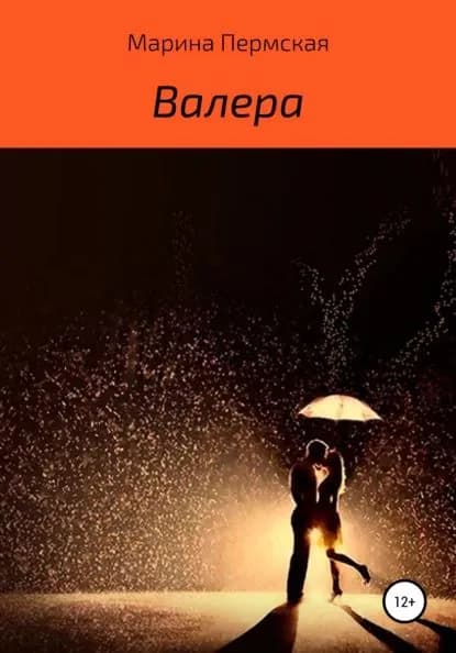Валера | Марина Пермская | Электронная книга