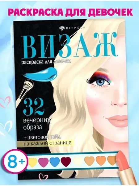 Раскраска ВИЗАЖ для девочек ВЕЧЕРНИЕ ОБРАЗЫ 64 стр