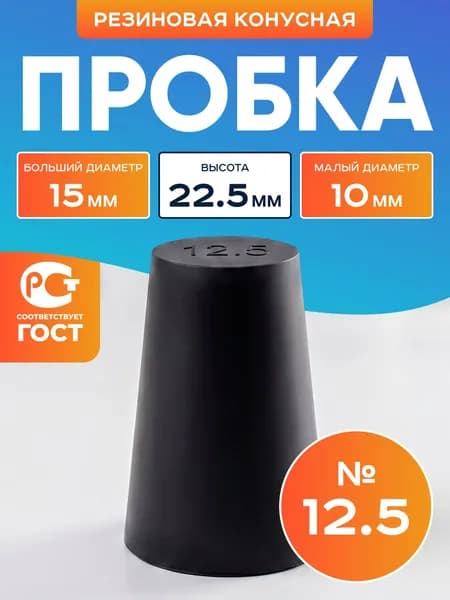 Пробка резиновая конусная №12,5