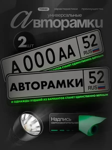 Рамки на авто черные с подсветкой и однажды худший из ва