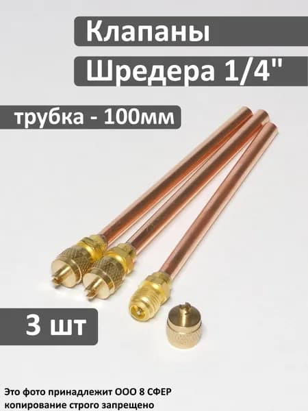 Клапан Шредера 1/4 - 3 шт, трубка 6x100мм (длинные), для холодильника, под пайку
