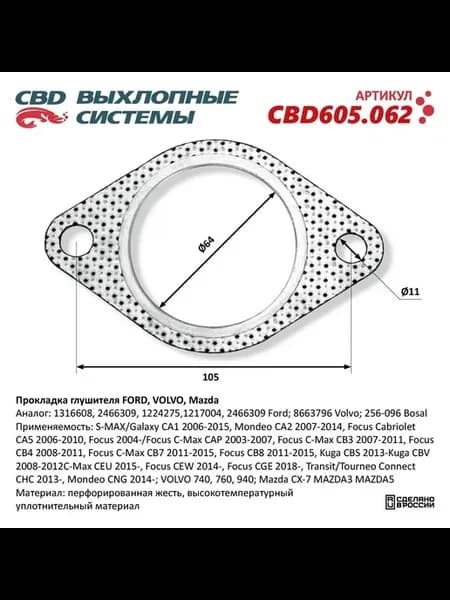 Прокладка глушителя FORD, VOLVO, Mazda. NEW