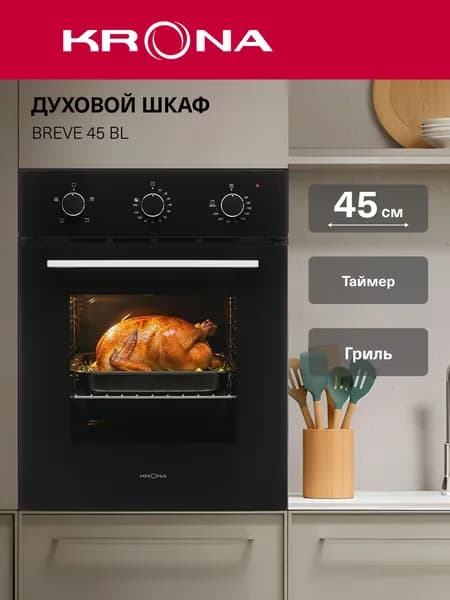Духовой шкаф KRONA BREVE 45 BL, электрический встраиваемый, 45 см, 43 л, 3 режима, конвекция, гриль, таймер 120 мин, черный