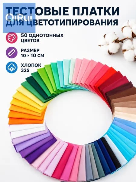 Набор хлопковых лоскутов 10 см, 50 цветов, образцы ткани для цветотипирования и рукоделия