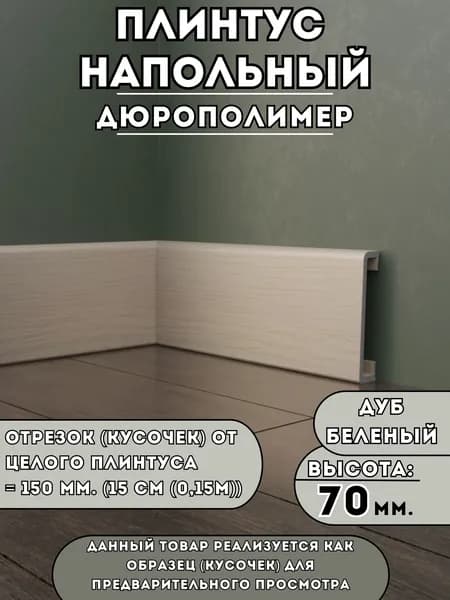 Образец плинтуса SAVAPLAST (15 см), дюрополимер, цвет Дуб беленый, высота 70 мм. Ударопрочный, влагостойкий, для ламината и плитки тест перед покупкой