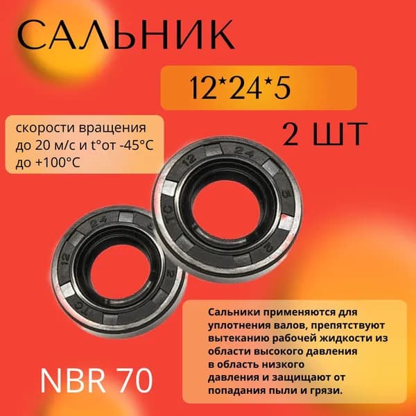 сальник (манжета армированная) 12*24*5, 2 шт