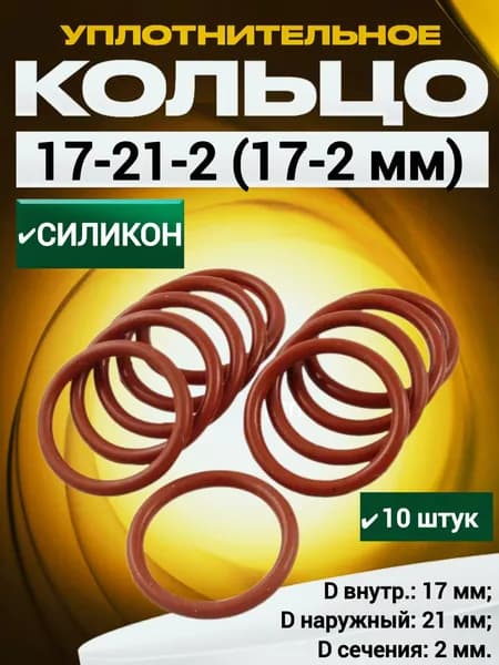 Кольцо 017-021-2,0 (17-2 мм) силиконовое уплотнительное, 10 штук.