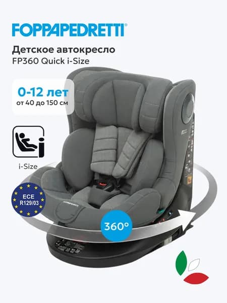 Автокресло Foppapedretti 360 Quick i Size, поворот на 360 , Isofix, 40 150 см, Grey