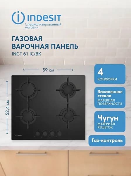 Газовая варочная панель Indesit INGT 61 IC/BK 59 см, 4 конфорки электроподжиг газконтроль, черный