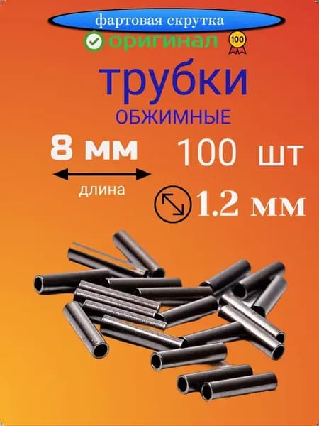 Трубки обжимные 1.2 мм, 100 шт. для рыбалки