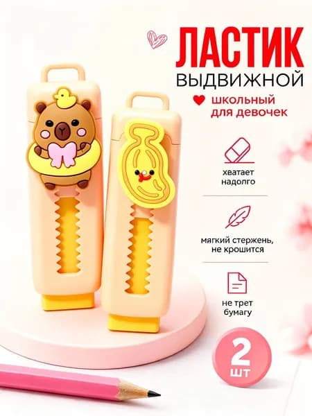 Ластик мягкий выдвижной для школы, 2 шт