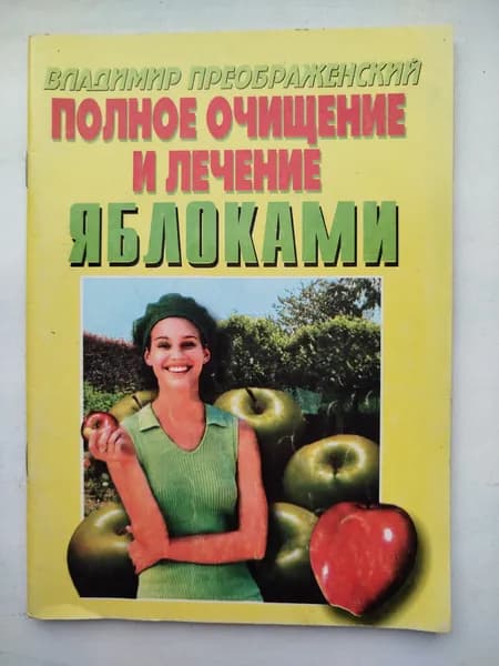Полное очищение и лечение яблоками Владимир Преображенский