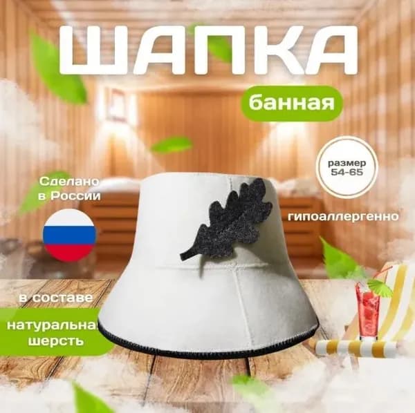 Шапка для бани и сауны мужская, женская, войлок "Дубовый лист"