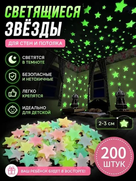 Звезды наклейки, светящиеся в темноте, разноцветные