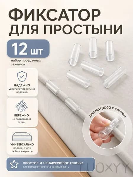 Держатель для простыни,фиксатор простыни на матрас,зажимы,постельного белья антискользящий универсальный,Набор 12 шт, прозрачные.Размер 5х1.6 см