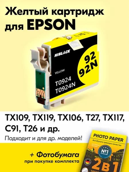 Картридж к Epson T0924, Epson Stylus TX109, TX119 TX106, TX27 TX117 с чернилами (с краской) для струйного принтера, Желтый (Yellow), увеличенный объем, заправляемый
