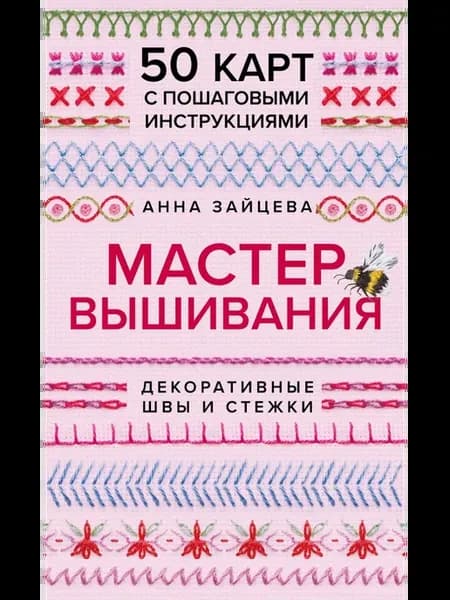 Мастер Вышивания. Декоративные ШВЫ И СТЕЖКИ. 50 карт с