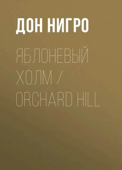 Яблоневый холм / Orchard Hill | Нигро Дон | Электронная книга