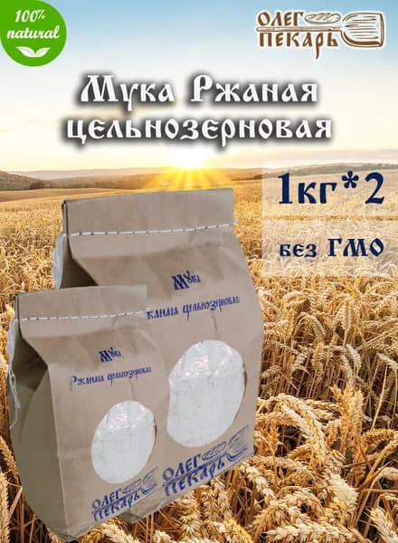 Мука ржаная цельнозерновая Олег Пекарь, 1 кг*2 шт.