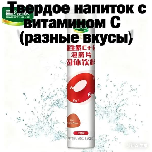 Витамин С шипучие таблетки финик 20 шт, 80 г, растворимый напиток с витаминами_СЛАДКАЯ ЛАВКА