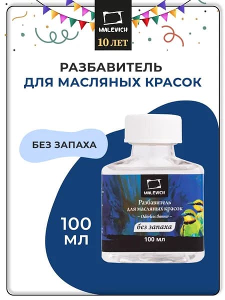Разбавитель для масляных красок Малевичъ без запаха , 100 мл