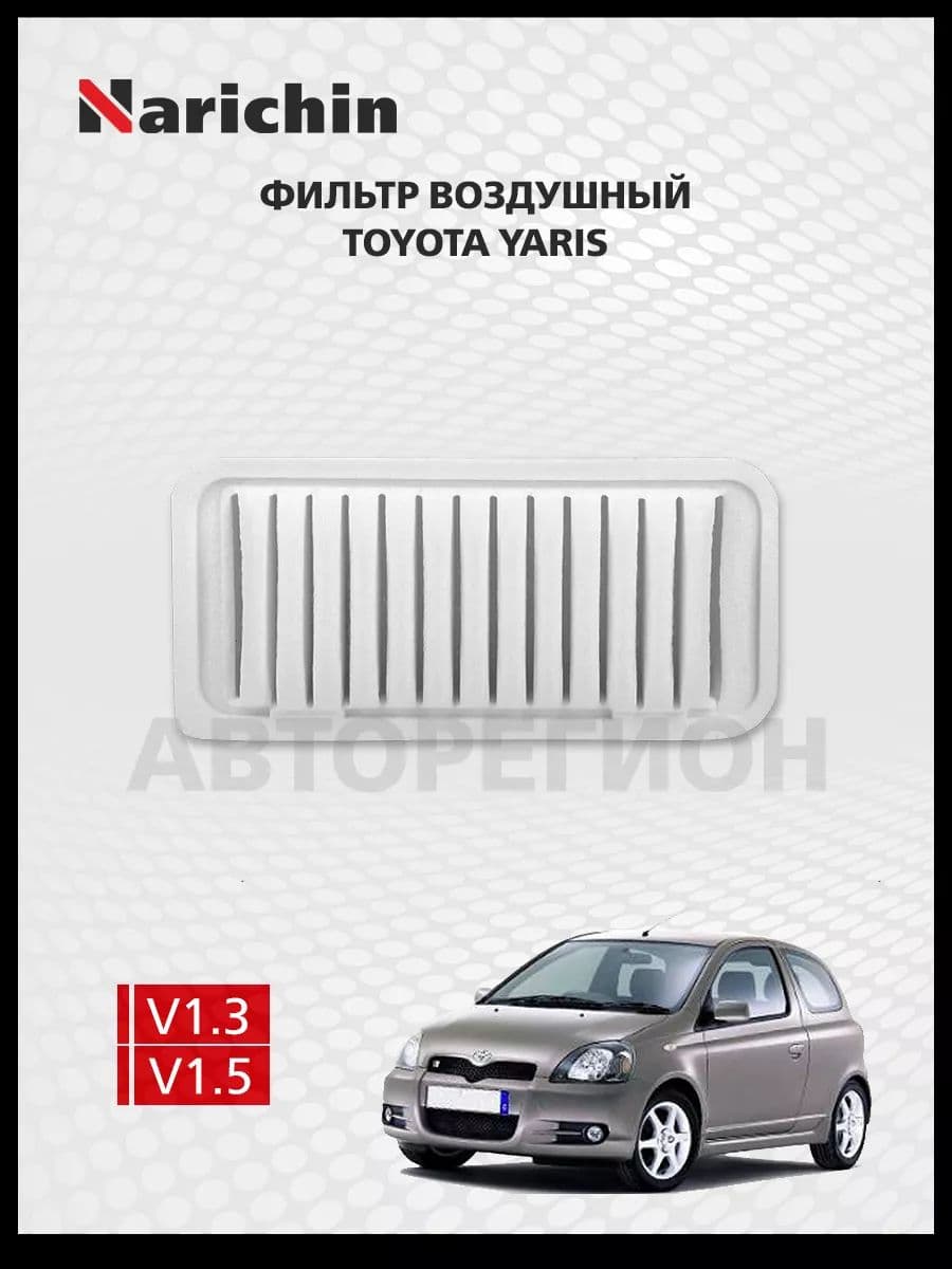 Фильтр воздушный Toyota Yaris CP10/1999-2003
