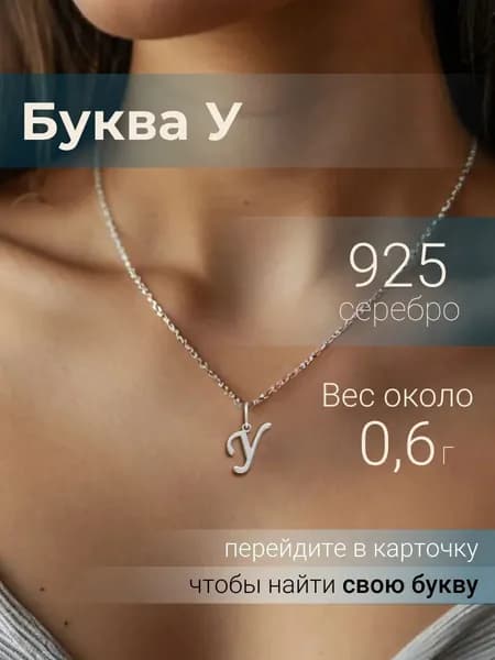 Подвеска на шею женская BEREGY из серебра 925 с буквой У, серебряный кулон буква