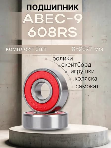 Подшипник для самоката скейтборда ABEC-9 608 RS