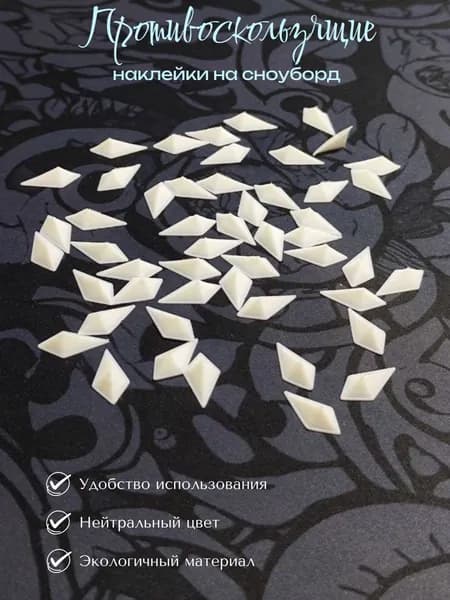 Противоскользящая наклейка (stomp pad) на сноуборд (белая)